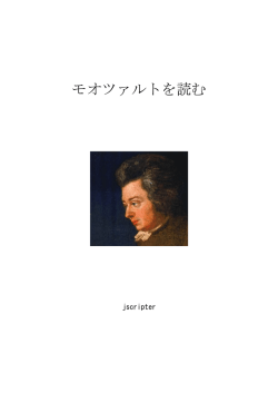モオツァルトを読む