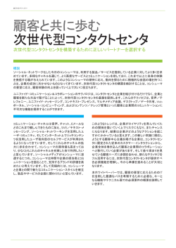 顧客と共に歩む 次世代型コンタクトセンタ