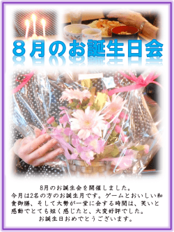 8月のお誕生会を開催しました。 今月は2名の方のお誕生月です。ゲーム