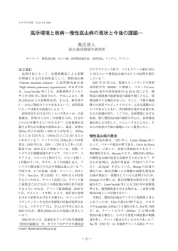 高所環境と疾病―慢性高山病の現状と今後の課題―