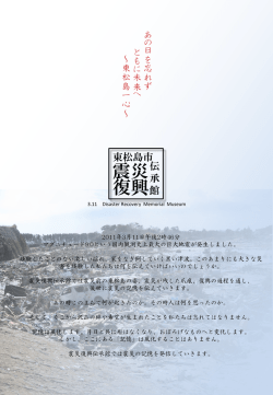 東松島市震災復興伝承館 - 東松島市野蒜北部丘陵地区 震災復興事業