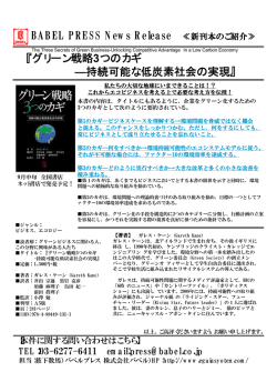 『グリーン戦略3つのカギ―持続可能な低炭素社会の実現』～バベル