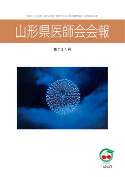 第731号 - 山形県医師会