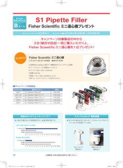 Thermo Scientific&trade; S1 Pipette Filler ミニ遠心機プレゼントキャンペーン