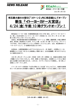 新生 『イトーヨーカドー大宮店』