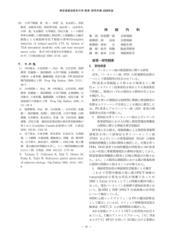 神 経 内 科 - 東京慈恵会医科大学 学術リポジトリ