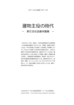 建物主役の時代 - 株式会社オフィスビルディング研究所