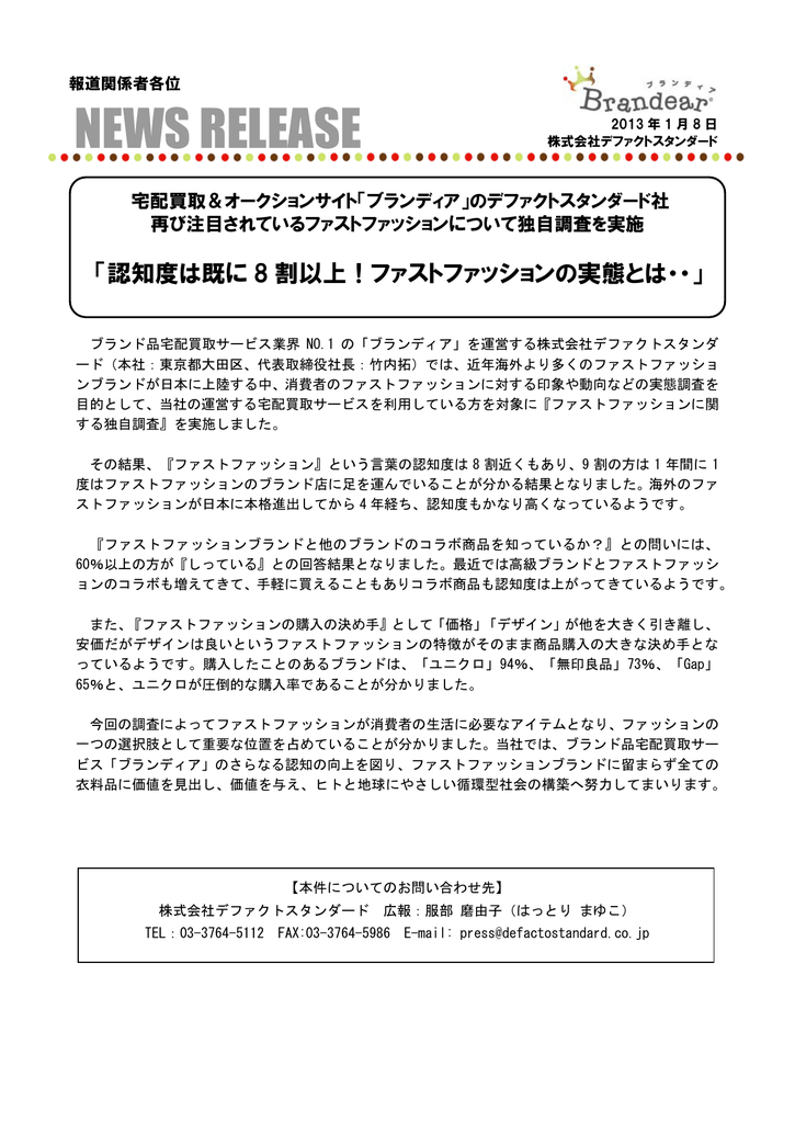 ファストファッションについて独自調査 ファストファッションについて独自調査