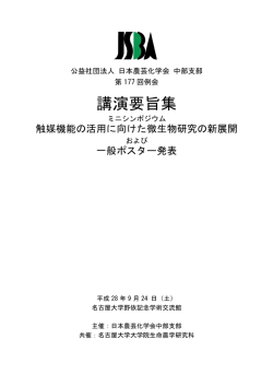 要旨集のダウンロード - 日本農芸化学会中部支部