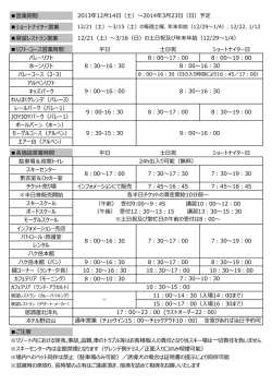 営業期間 ショートナイター営業 展望レストラン営業 リフト・コース営業時間