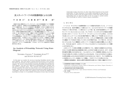 友人ネットワークの状態遷移図による分析