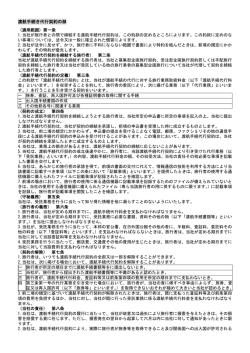 渡航手続き代行契約の部 （適用範囲）第一条 1.当社が旅行者との間で