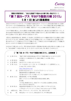 『第7回カーブス サヨナラ脂肪川柳2015』 5月1日
