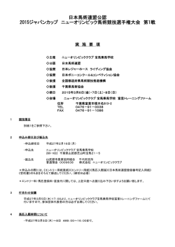日本馬術連盟公認 2015ジャパンカップ ニューオリンピック馬術競技