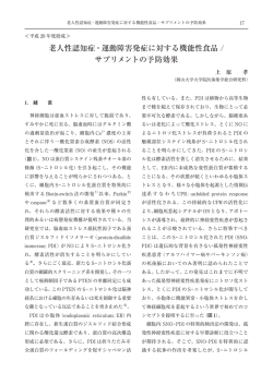 老人性認知症・運動障害発症に対する機能性食品 / サプリメントの予防効果