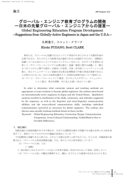 グローバル・エンジニア教育プログラムの開発 ー日米の先輩グローバル