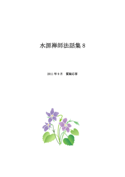 水源禅師法話集 8 - ekayana