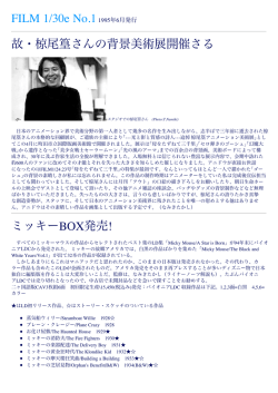 故・椋尾篁さんの背景美術展開催さる ミッキーBOX発売!