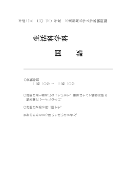 生活科学科 国 語