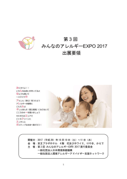 第2回 みんなのアレルギーEXPO 2016 出展要領