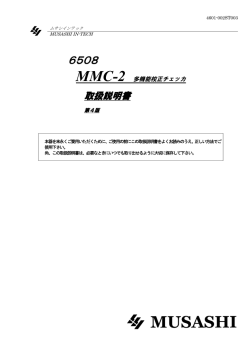 MMC-2 - ムサシインテック