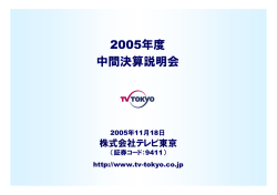 2006年3月期 中間決算説明会