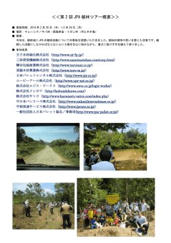 第 2 回 JPA 植林ツアー概要