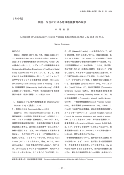 英国・米国における地域看護教育の現状