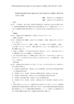 静岡県後期高齢者医療広域連合長及び副広域連合長の報酬及び費用