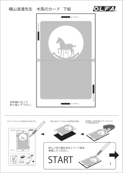 横山浪漫先生 木馬のカード 下絵