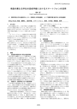 母語の異なる学生の混成学級におけるスマートフォンの活用