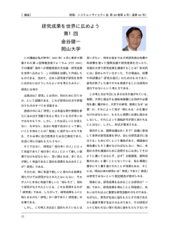 研究成果を世界に広めよう 第1回 金谷健一 岡山大学
