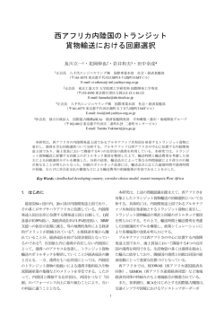 西アフリカ内陸国のトランジット 貨物輸送における回廊選択