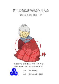 第 7 回安佐薬剤師会学術大会