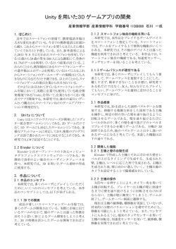 石川 一成「Unityを用いた3Dゲームアプリの開発」