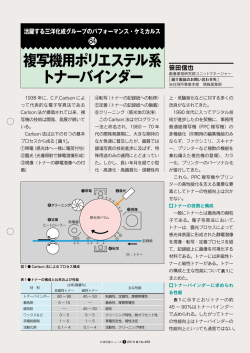 複写機用ポリエステル系 トナーバインダー