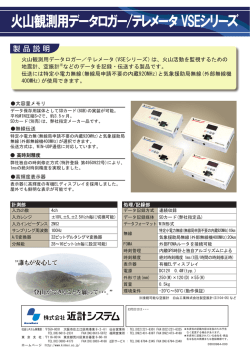 火山観測用データロガー/テレメータ VSEシリーズ