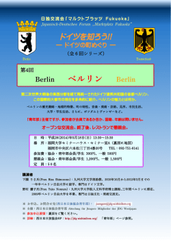 ベルリン - 西日本日独協会