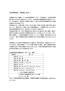 社会保障協定、新興国に拡大へ