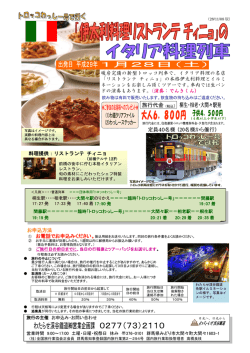 お申込方法 暖房完備の新型トロッコ列車で、イタリア料理の名店