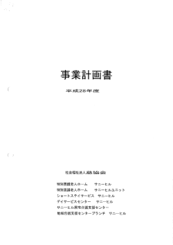 pdfを表示 - 特別養護老人ホームサニーヒル
