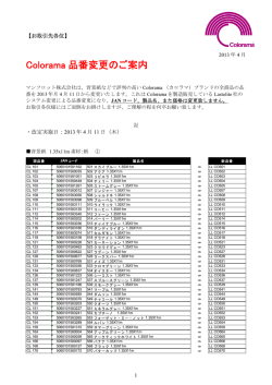 Colorama 品番変更のご案内