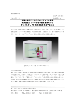 治験を身近にするためのメディアを構築 株式会社ヒューマが電子看板