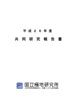 平成26年度共同研究報告書（PDF 18.67MB）