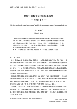 移動体通信企業の国際化戦略 - 流通科学大学 機関リポジトリ