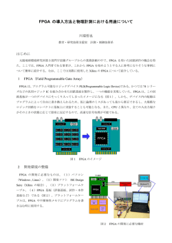 FPGA の導入方法と物理計測における用途について