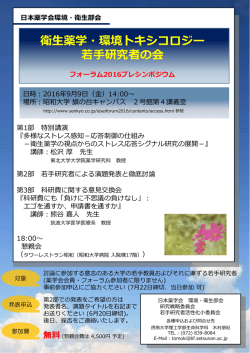 衛  薬学・環境トキシコロジー 若  研究者の会 フォーラム2016プレシンポジウム