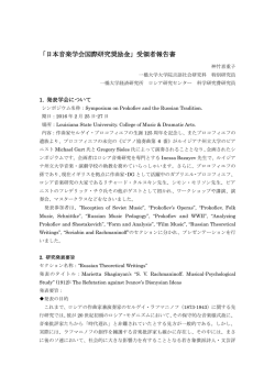 「日本音楽学会国際研究奨励金」受領者報告書