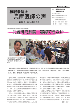 2016年 9月号 No.97発行 PDF 第35回反核医師の