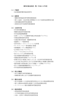 競争的資金制度一覧（平成20年度） （1）内閣府 ・食品健康影響評価
